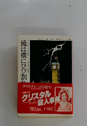 鏡は横にひび割れ