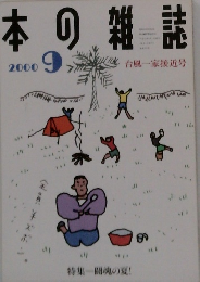 本の雑誌　　2000年9月号