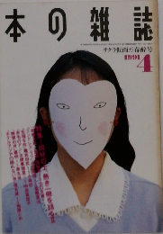 本の雑誌　1991年4月号