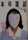 本の雑誌　1991年4月号