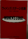 ウィメンズ・ステージ名簿 1991~1992年 WOMEN'S STAGE
