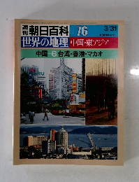 週刊朝日百科 076 3/31