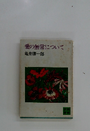 愛の無常について