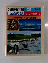 朝日百科 089　ニュージーランド 太平洋諸国