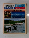 朝日百科 089　ニュージーランド 太平洋諸国