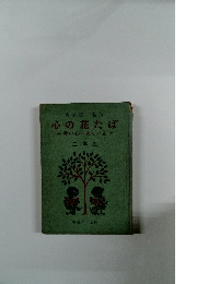 心の花たば 愛の心の美しい話