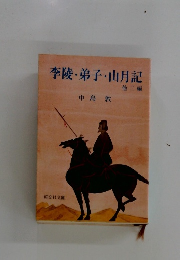 李陵弟子山月記　2