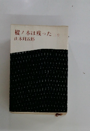 樅ノ木は残った上を山本周五郎