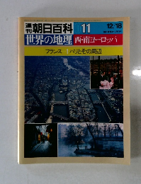 潮 朝日百科 11　世界の地理 西南ヨーロッパ