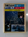 潮 朝日百科 11　世界の地理 西南ヨーロッパ