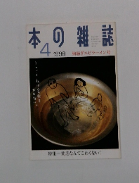 日本の雑誌　1998年4月号