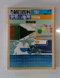 朝日百科 090　7/7　世界の地理　特集編　環境破壊