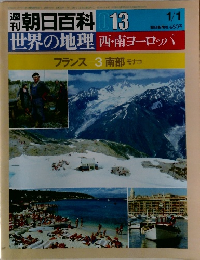 朝日百科 013 1/1　世界の地理 西・南ヨーロッパ