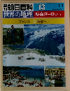 朝日百科 013 1/1　世界の地理 西・南ヨーロッパ