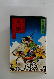 英雄 生きるべきか死すべきか