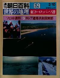 週朝日百科 世界の地理69 東ヨーロッパ・ソ連