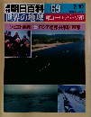 週朝日百科 世界の地理69 東ヨーロッパ・ソ連
