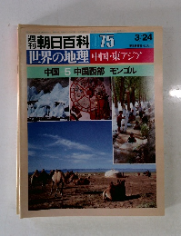 週刊朝日百科 075　世界の地理 中国・東アジア　中国 5 中国西部 モンゴル