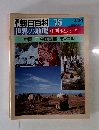 週刊朝日百科 075　世界の地理 中国・東アジア　中国 5 中国西部 モンゴル