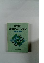 特別区 職員ハンドブック 2000