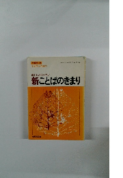 最もわかりやすい 新ことばのきまり