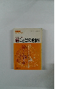最もわかりやすい 新ことばのきまり