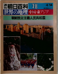 朝日百科 078　朝鮮民主主義人民共和国