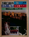 朝日百科 078　朝鮮民主主義人民共和国