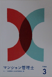マンション管理士 3