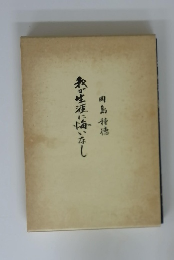 我が生涯に悔いなし