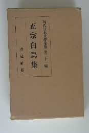 現代日本文學全集 第二十一編 正宗白鳥集