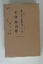 現代日本文學全集 第二十一編 正宗白鳥集