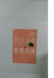 ダイエットの基礎知識