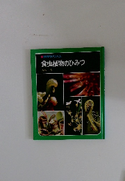 食虫植物のひみつ 科学のアルバム