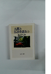 人間と仏法を語る ⑤