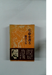生命を語る