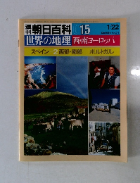 開刊朝日百科 015 1/22