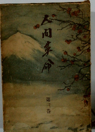 人間革命　第三巻