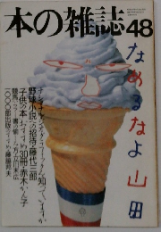 本の雑誌　48　なめるなよ山田