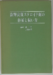 副腎皮質ステロイド剤の作用と使い方