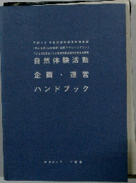 自然体験活動 企画・運営 ハンドブック