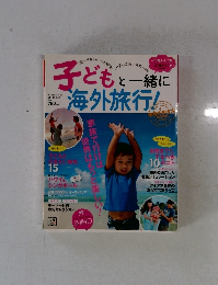 子どもと一緒に海外旅行!