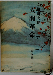 人間革命　第9巻