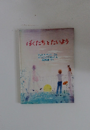 ぼくたちとたいよう