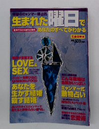生まれた曜日であなたのすべてがわかる