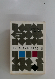 シャーロック・ホームズの思い出
