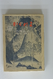 白洲正子・口絵写真野中昭夫