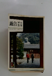 鎌倉 歴史 散策