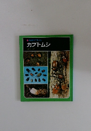 科学のアルバム　カブトムシ