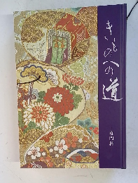 きものへの道専門科